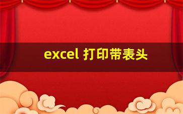 excel 打印带表头